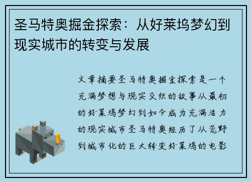 圣马特奥掘金探索:从好莱坞梦幻到现实城市的转变与发展 圣马特奥掘金探索:从好莱坞梦幻到现实城市的转变与发展