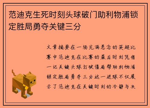 范迪克生死时刻头球破门助利物浦锁定胜局勇夺关键三分