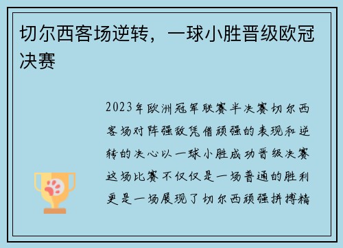 切尔西客场逆转，一球小胜晋级欧冠决赛