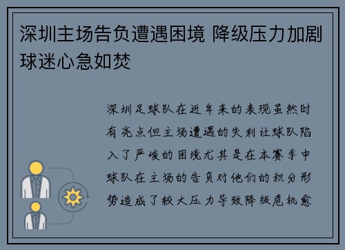 深圳主场告负遭遇困境 降级压力加剧球迷心急如焚