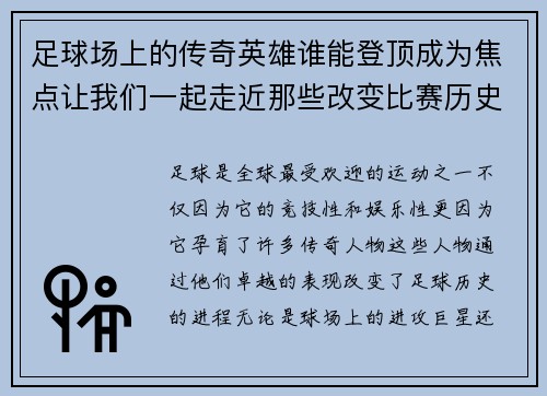 足球场上的传奇英雄谁能登顶成为焦点让我们一起走近那些改变比赛历史的伟大人物