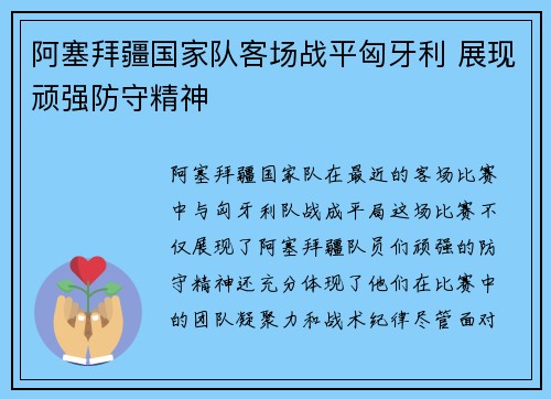 阿塞拜疆国家队客场战平匈牙利 展现顽强防守精神