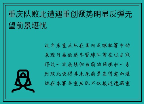 重庆队败北遭遇重创颓势明显反弹无望前景堪忧