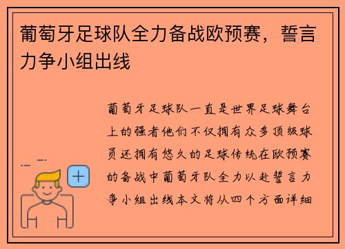 葡萄牙足球队全力备战欧预赛，誓言力争小组出线