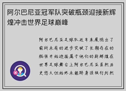 阿尔巴尼亚冠军队突破瓶颈迎接新辉煌冲击世界足球巅峰