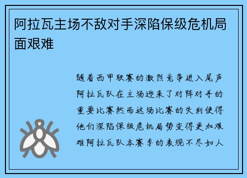 阿拉瓦主场不敌对手深陷保级危机局面艰难 阿拉瓦主场不敌对手深陷保级危机局面艰难