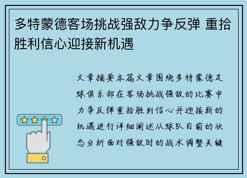 多特蒙德客场挑战强敌力争反弹 重拾胜利信心迎接新机遇