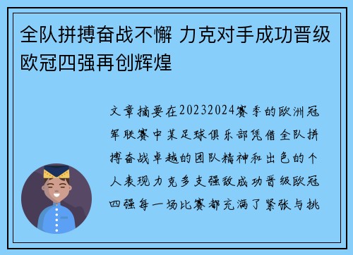全队拼搏奋战不懈 力克对手成功晋级欧冠四强再创辉煌