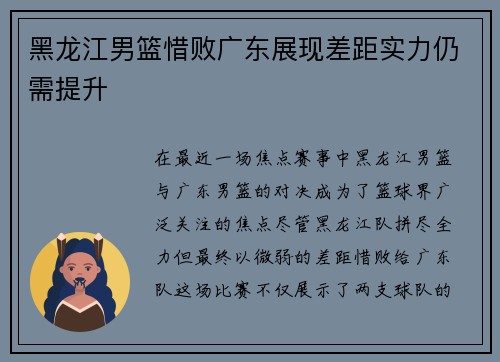 黑龙江男篮惜败广东展现差距实力仍需提升 黑龙江男篮惜败广东展现差距实力仍需提升