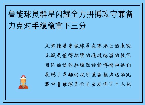 鲁能球员群星闪耀全力拼搏攻守兼备力克对手稳稳拿下三分 鲁能球员群星闪耀全力拼搏攻守兼备力克对手稳稳拿下三分