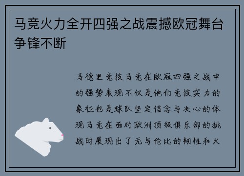 马竞火力全开四强之战震撼欧冠舞台争锋不断