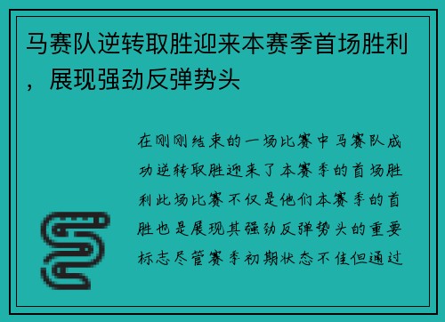 马赛队逆转取胜迎来本赛季首场胜利,展现强劲反弹势头 马赛队逆转取胜迎来本赛季首场胜利,展现强劲反弹势头
