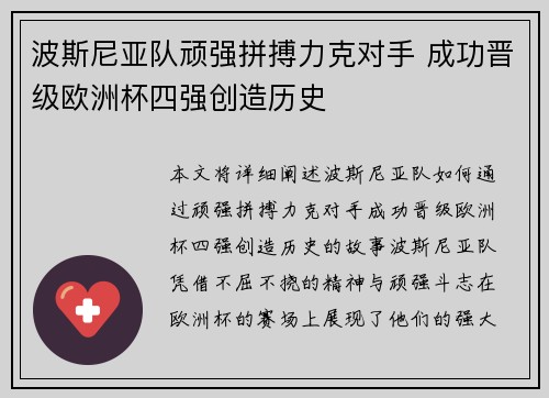 波斯尼亚队顽强拼搏力克对手 成功晋级欧洲杯四强创造历史