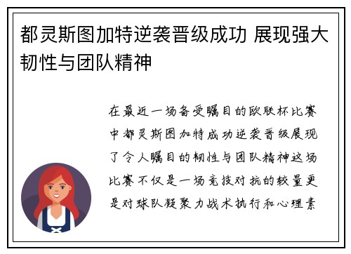 都灵斯图加特逆袭晋级成功 展现强大韧性与团队精神
