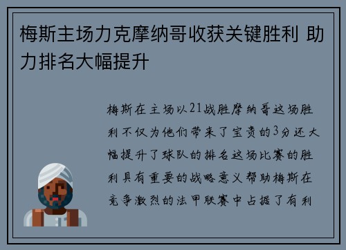 梅斯主场力克摩纳哥收获关键胜利 助力排名大幅提升