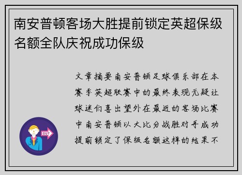 南安普顿客场大胜提前锁定英超保级名额全队庆祝成功保级