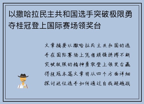 以撒哈拉民主共和国选手突破极限勇夺桂冠登上国际赛场领奖台