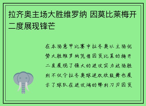 拉齐奥主场大胜维罗纳 因莫比莱梅开二度展现锋芒