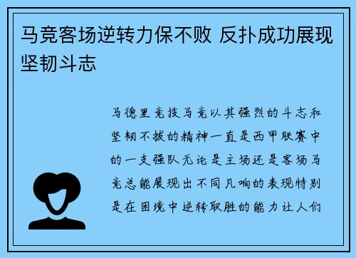 马竞客场逆转力保不败 反扑成功展现坚韧斗志