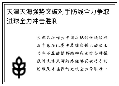 天津天海强势突破对手防线全力争取进球全力冲击胜利