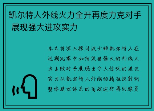 凯尔特人外线火力全开再度力克对手 展现强大进攻实力 凯尔特人外线火力全开再度力克对手 展现强大进攻实力