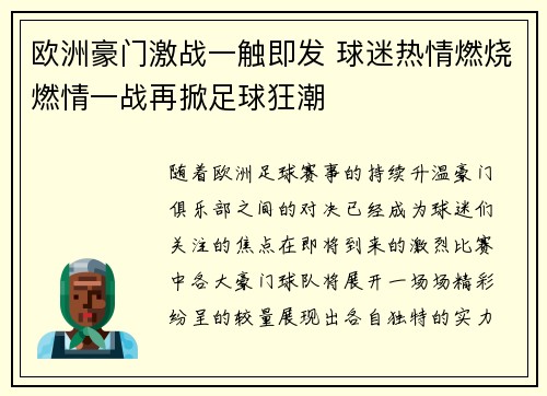 欧洲豪门激战一触即发 球迷热情燃烧燃情一战再掀足球狂潮 欧洲豪门激战一触即发 球迷热情燃烧燃情一战再掀足球狂潮