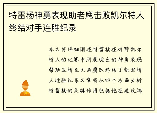特雷杨神勇表现助老鹰击败凯尔特人终结对手连胜纪录 特雷杨神勇表现助老鹰击败凯尔特人终结对手连胜纪录
