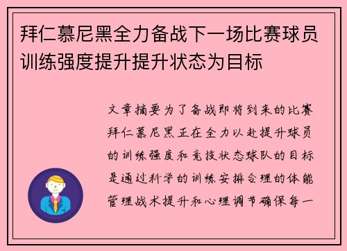 拜仁慕尼黑全力备战下一场比赛球员训练强度提升提升状态为目标 拜仁慕尼黑全力备战下一场比赛球员训练强度提升提升状态为目标