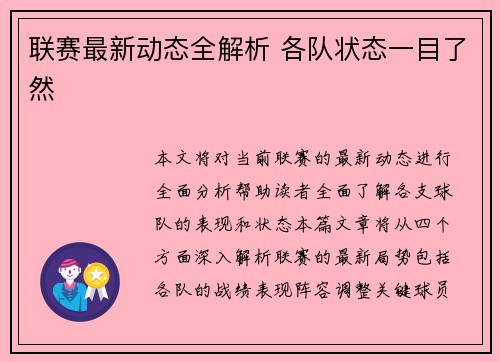 联赛最新动态全解析 各队状态一目了然