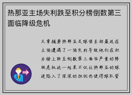 热那亚主场失利跌至积分榜倒数第三面临降级危机