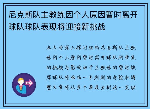 尼克斯队主教练因个人原因暂时离开球队球队表现将迎接新挑战 尼克斯队主教练因个人原因暂时离开球队球队表现将迎接新挑战
