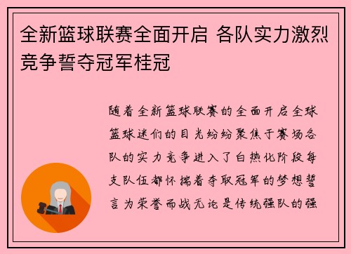 全新篮球联赛全面开启 各队实力激烈竞争誓夺冠军桂冠 全新篮球联赛全面开启 各队实力激烈竞争誓夺冠军桂冠