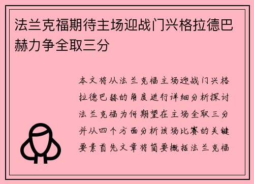 法兰克福期待主场迎战门兴格拉德巴赫力争全取三分