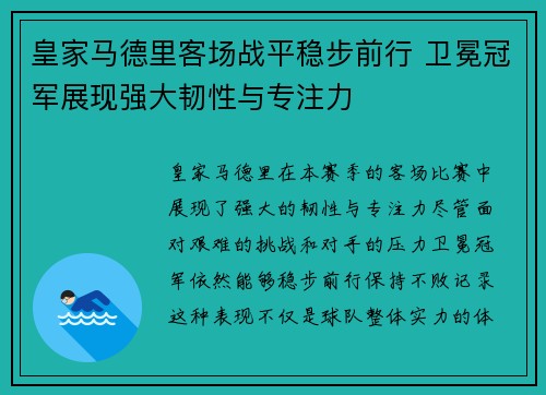 皇家马德里客场战平稳步前行 卫冕冠军展现强大韧性与专注力 皇家马德里客场战平稳步前行 卫冕冠军展现强大韧性与专注力