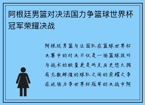 阿根廷男篮对决法国力争篮球世界杯冠军荣耀决战