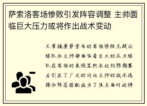 萨索洛客场惨败引发阵容调整 主帅面临巨大压力或将作出战术变动