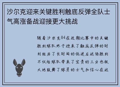 沙尔克迎来关键胜利触底反弹全队士气高涨备战迎接更大挑战