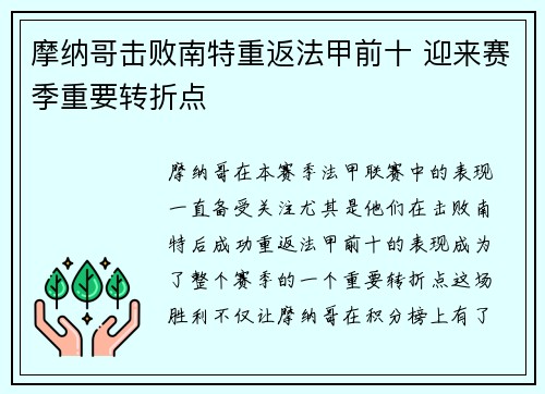 摩纳哥击败南特重返法甲前十 迎来赛季重要转折点
