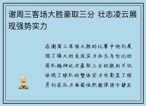 谢周三客场大胜豪取三分 壮志凌云展现强势实力 谢周三客场大胜豪取三分 壮志凌云展现强势实力