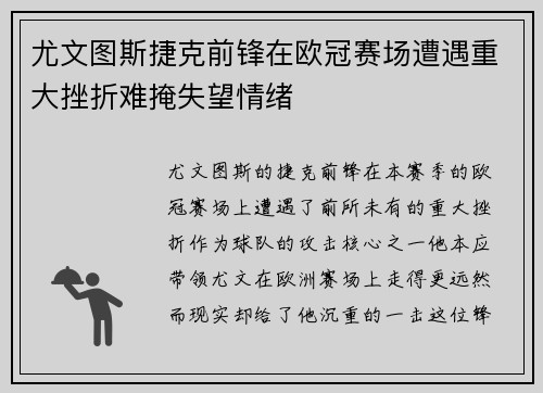 尤文图斯捷克前锋在欧冠赛场遭遇重大挫折难掩失望情绪 尤文图斯捷克前锋在欧冠赛场遭遇重大挫折难掩失望情绪