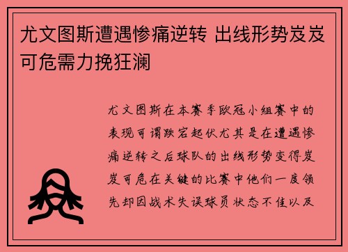 尤文图斯遭遇惨痛逆转 出线形势岌岌可危需力挽狂澜