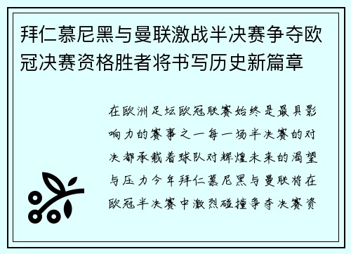 拜仁慕尼黑与曼联激战半决赛争夺欧冠决赛资格胜者将书写历史新篇章 拜仁慕尼黑与曼联激战半决赛争夺欧冠决赛资格胜者将书写历史新篇章