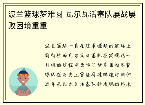 波兰篮球梦难圆 瓦尔瓦活塞队屡战屡败困境重重