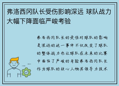 弗洛西冈队长受伤影响深远 球队战力大幅下降面临严峻考验