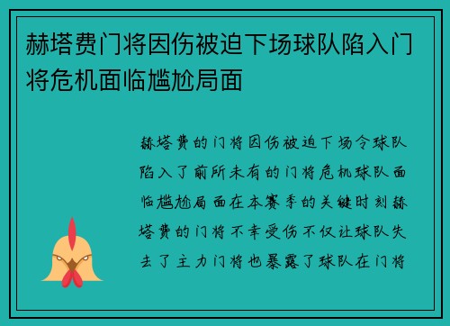 赫塔费门将因伤被迫下场球队陷入门将危机面临尴尬局面
