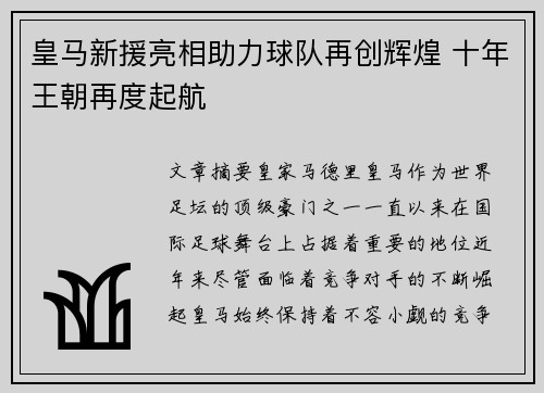 皇马新援亮相助力球队再创辉煌 十年王朝再度起航