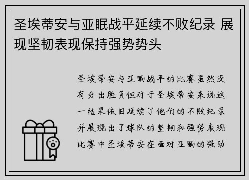 圣埃蒂安与亚眠战平延续不败纪录 展现坚韧表现保持强势势头