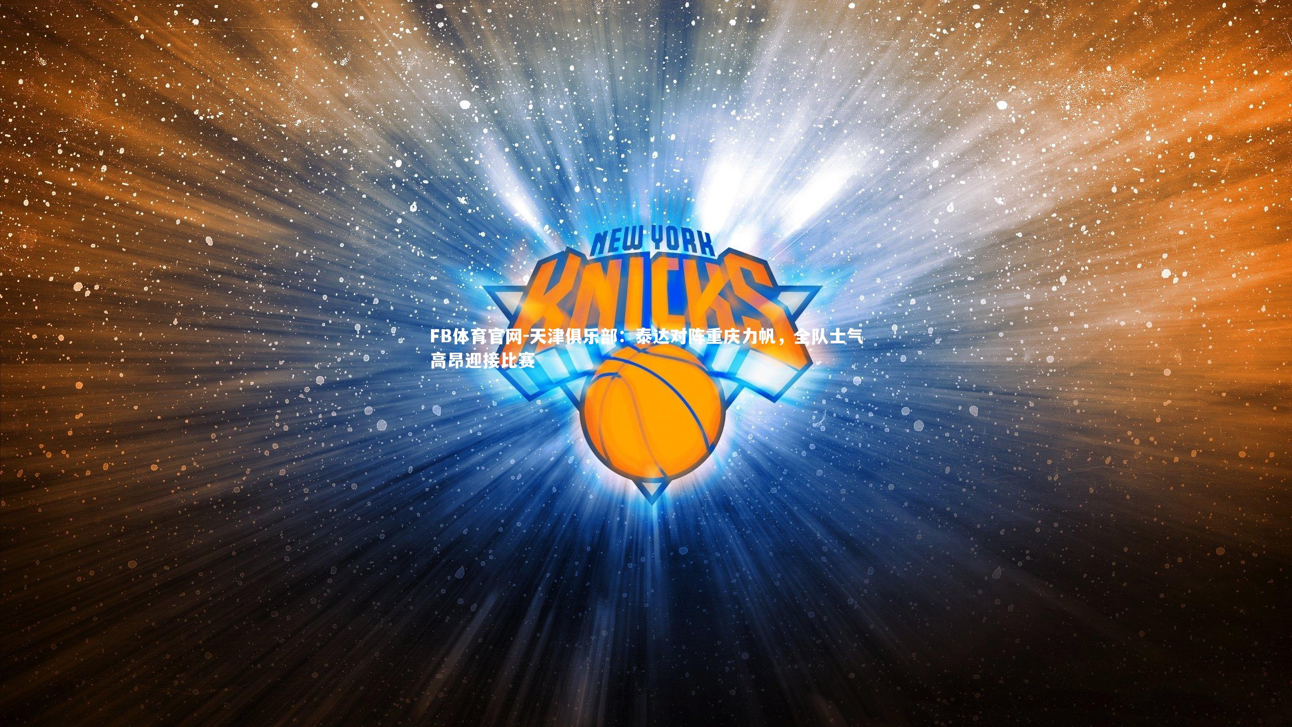 天津俱乐部:泰达对阵重庆力帆,全队士气高昂迎接比赛