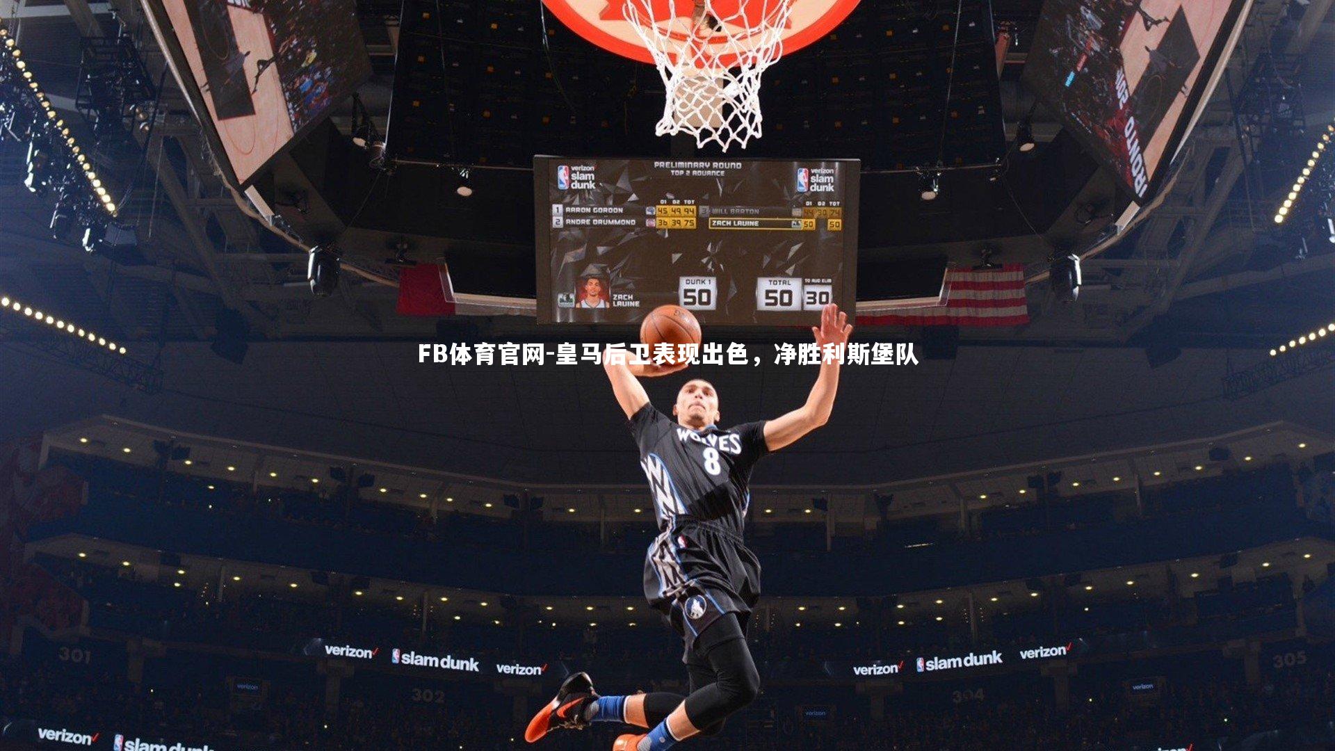 皇马后卫表现出色,净胜利斯堡队