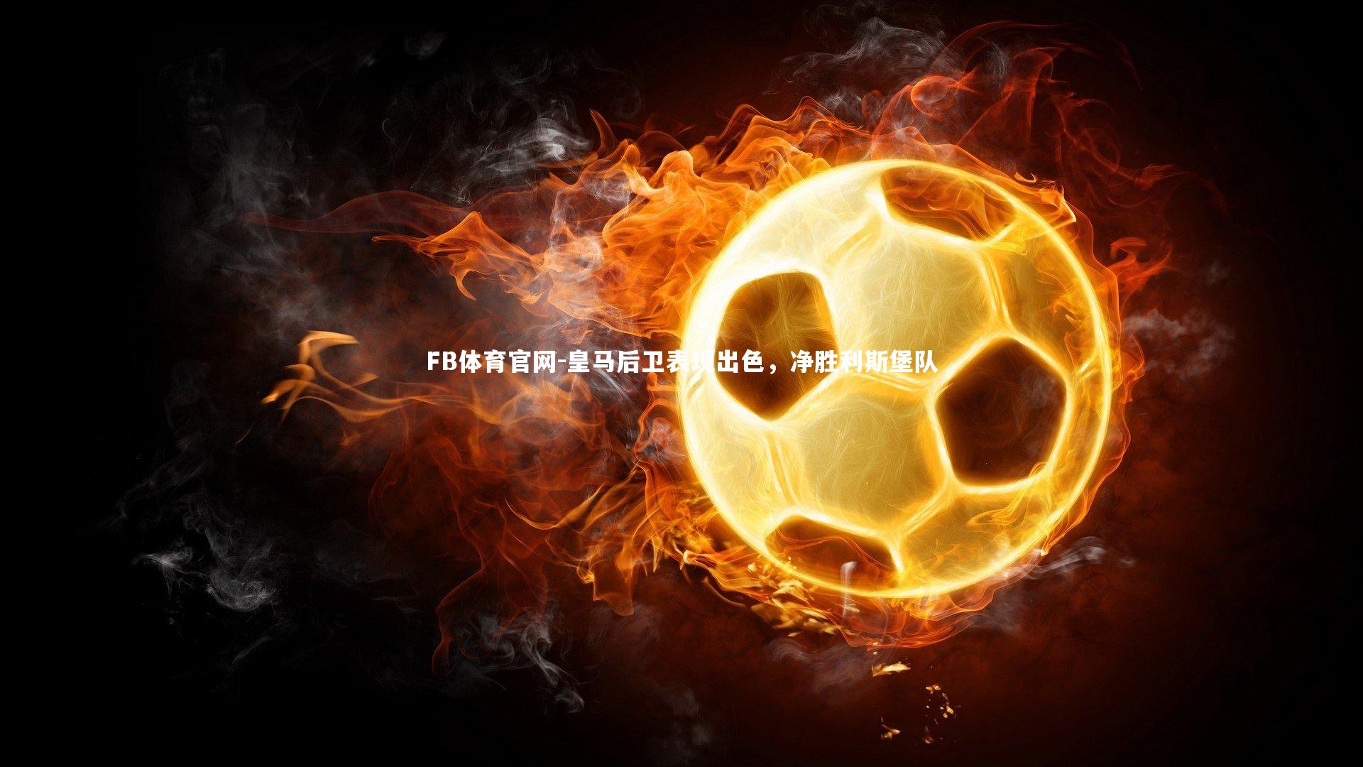 皇马后卫表现出色,净胜利斯堡队